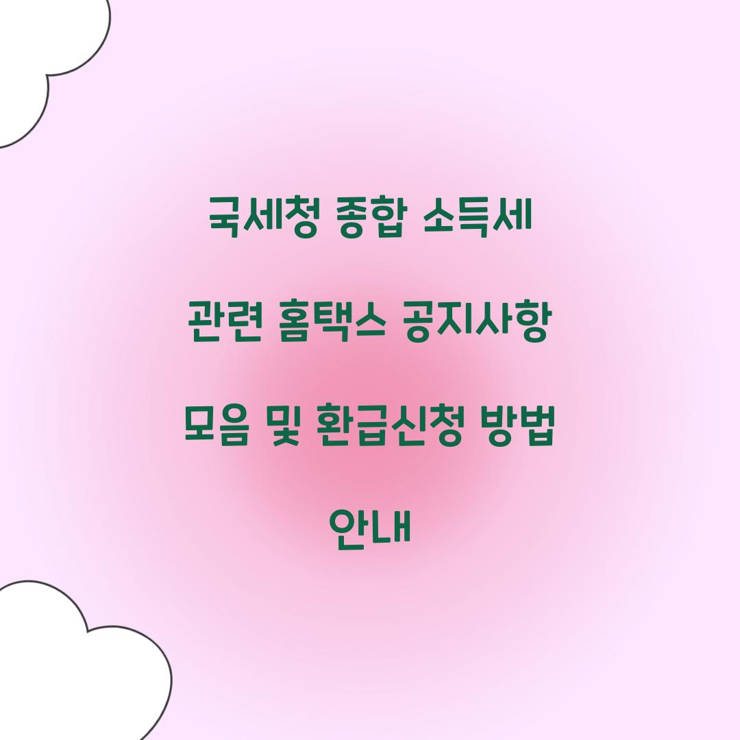 국세청 종합 소득세 관련 홈택스 공지사항 모음