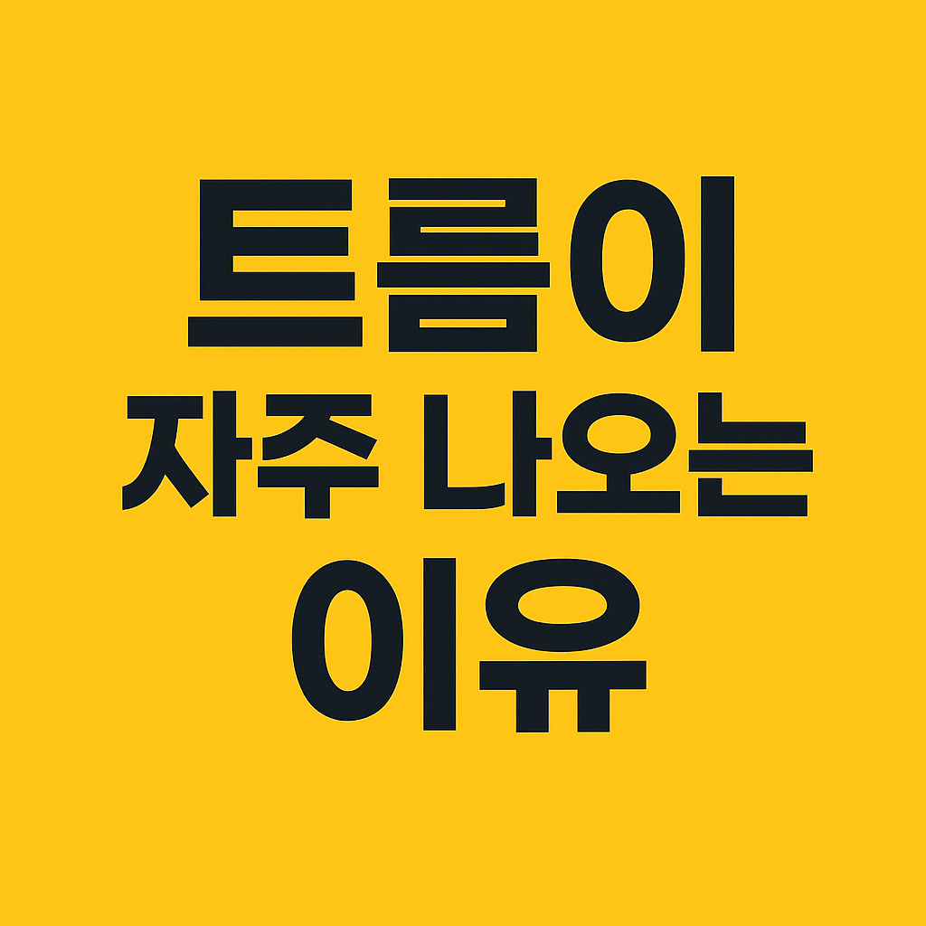 트름이 자주 나옴