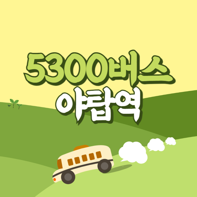 인천공항에서 야탑역 리무진 공항버스(5300번) 썸네일