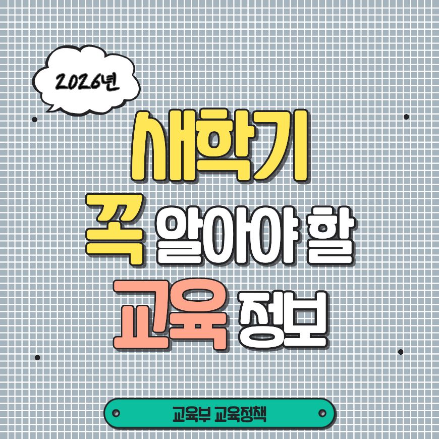 새학기에 꼭 알아야 할 교육정보 6가지