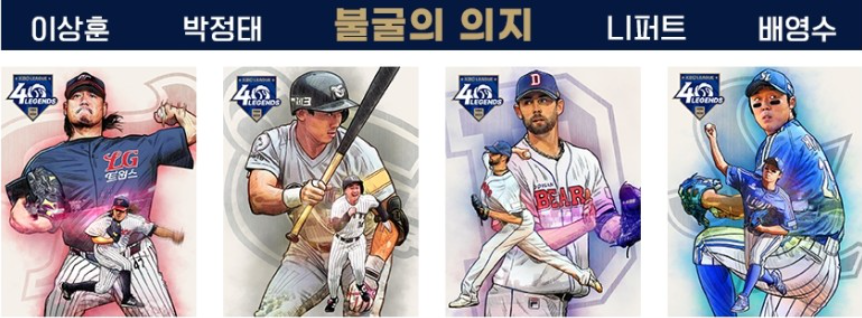 불굴의 의지 레전드 4인