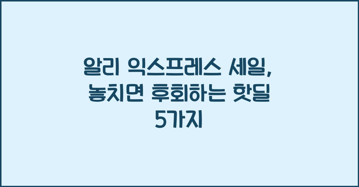 알리 익스프레스 세일