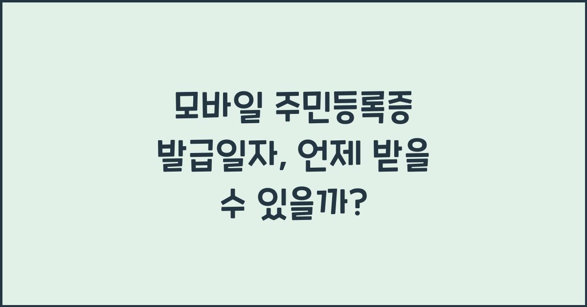 모바일 주민등록증 발급일자