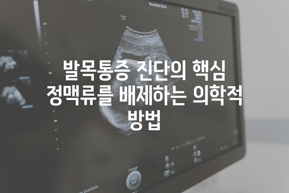 발목통증 진단의 핵심 정맥류를 배제하는 의학적 방법