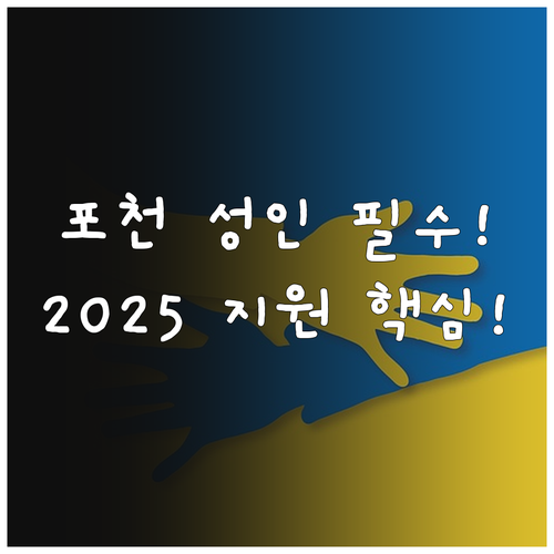 포천시 거주 성인 발달장애인이라면 2..