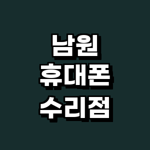 남원시 휴대폰수리