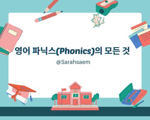 영어 파닉스의 모든 것