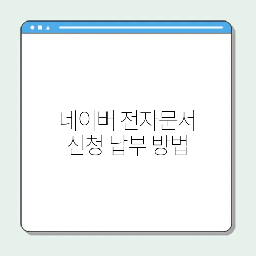 네이버 전자문서 신청 납부 방법