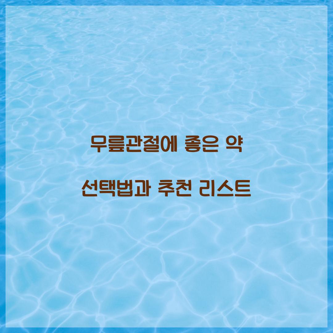 무릎관절에 좋은 약