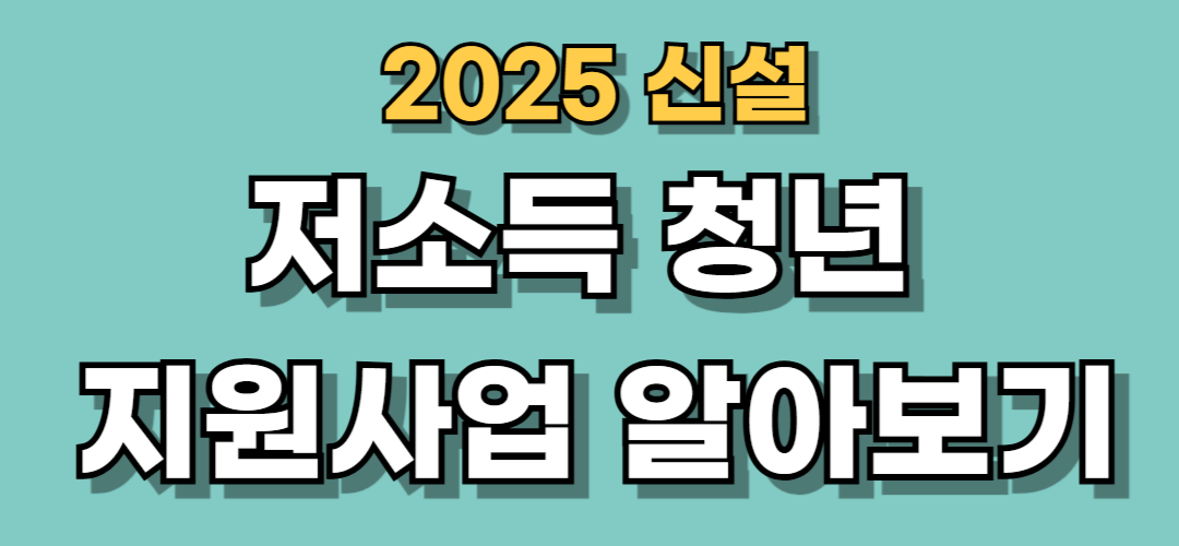 저소득 지원사업