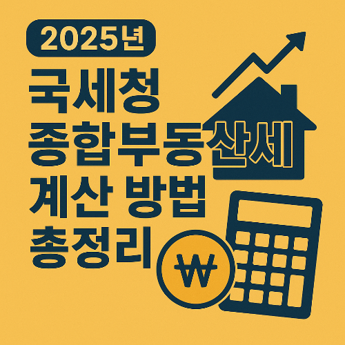 종부세 계산 방법