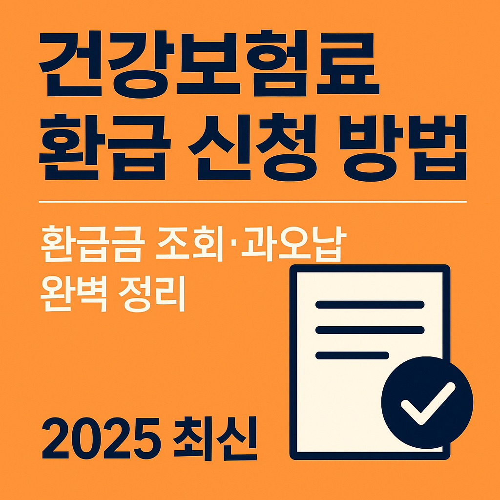 건강보험료 환급 신청 방법, 환급금 조회, 과오납