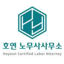 호연 노무사사무소