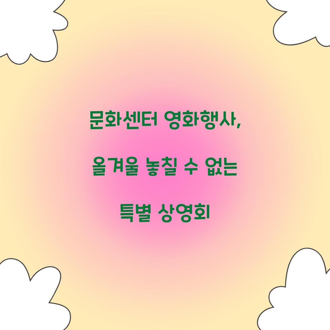 문화센터 영화행사