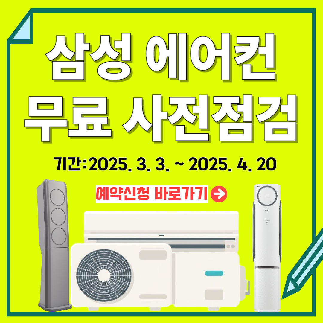 삼성전자 에어컨 무료 사전점검 기간 표시, 에어컨 사진들