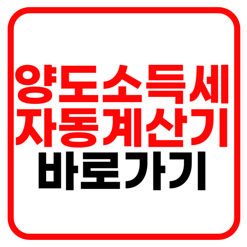 양도소득세 자동계산 방법 및 신고방법 계산기