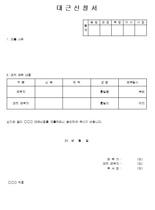 대근신청서 양식