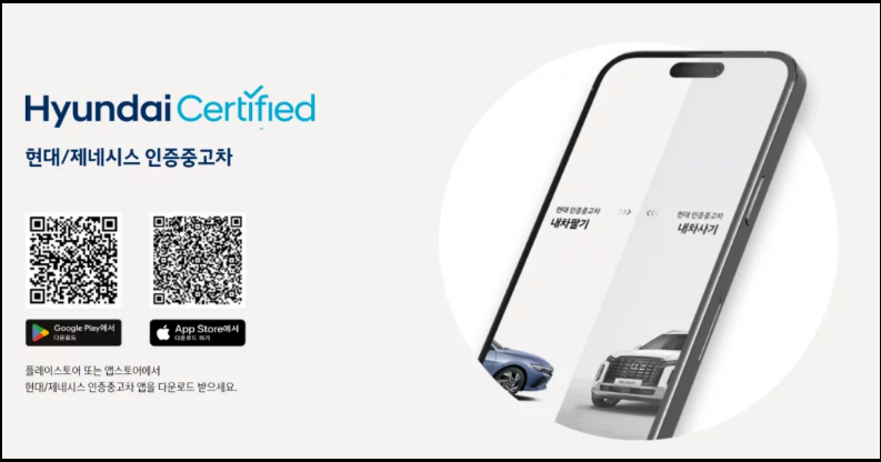 현대차·제네시스-인증중고차-바로가기-앱 전용웹-안내