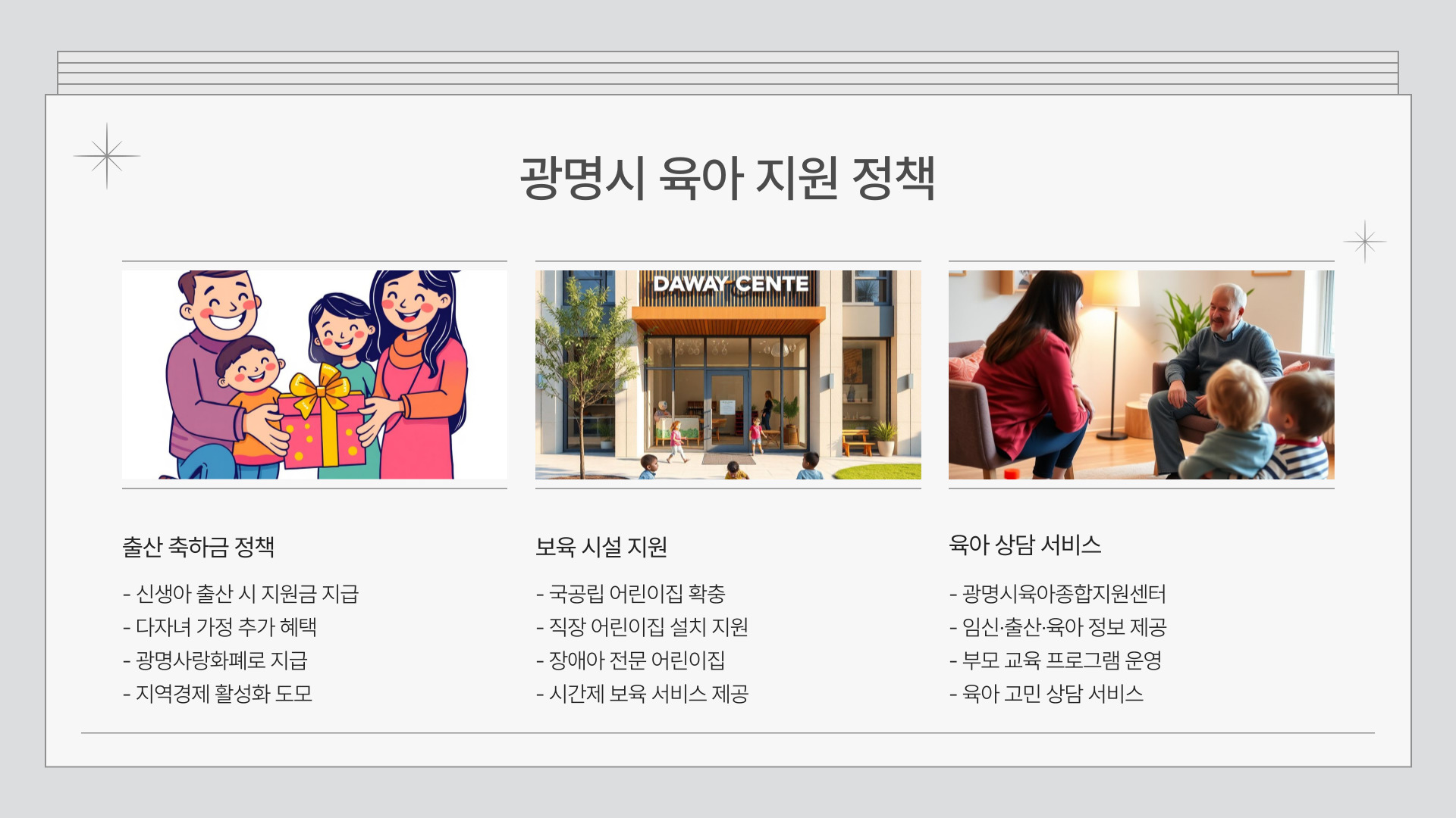 광명시 육아 지원 정책