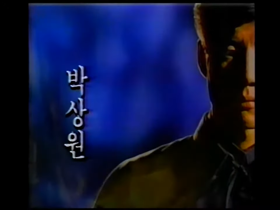 ⟨여명의 눈동자⟩ 박상원 배우 이미지 ⓒ MBC