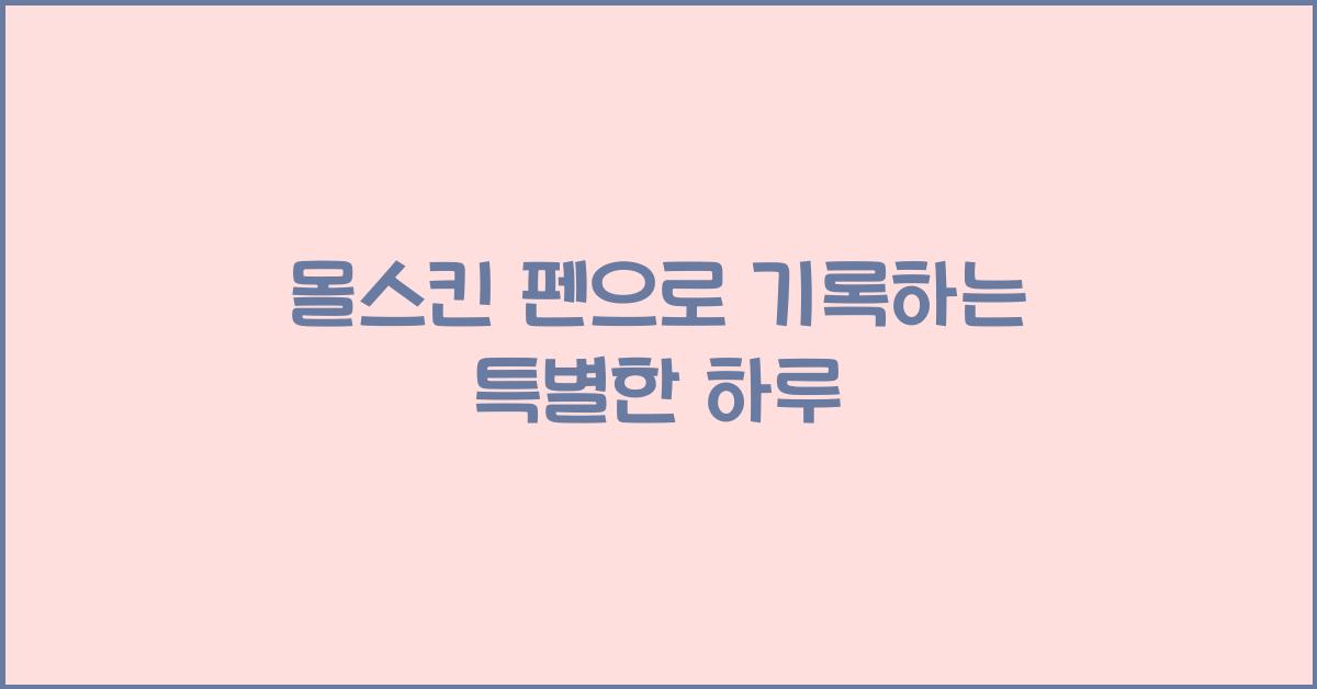 몰스킨 펜
