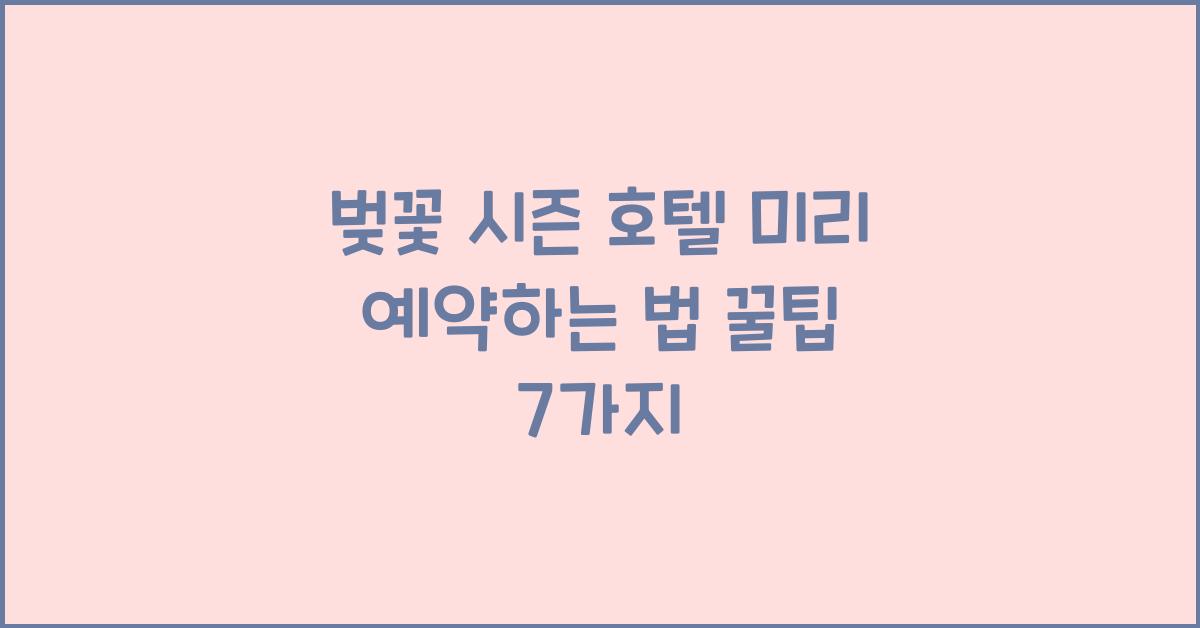 벚꽃 시즌 호텔 미리 예약하는 법