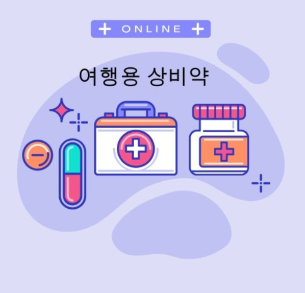 여행에 필요한 비상약