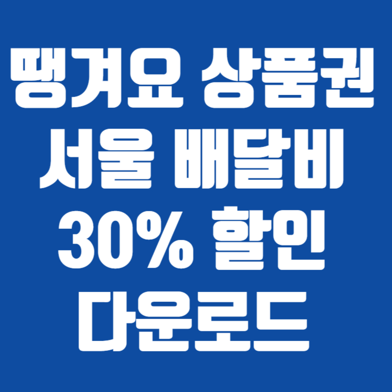 땡겨요 상품권 서울 배달비 30% 할인 다운로드