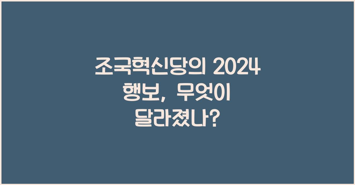 조국혁신당