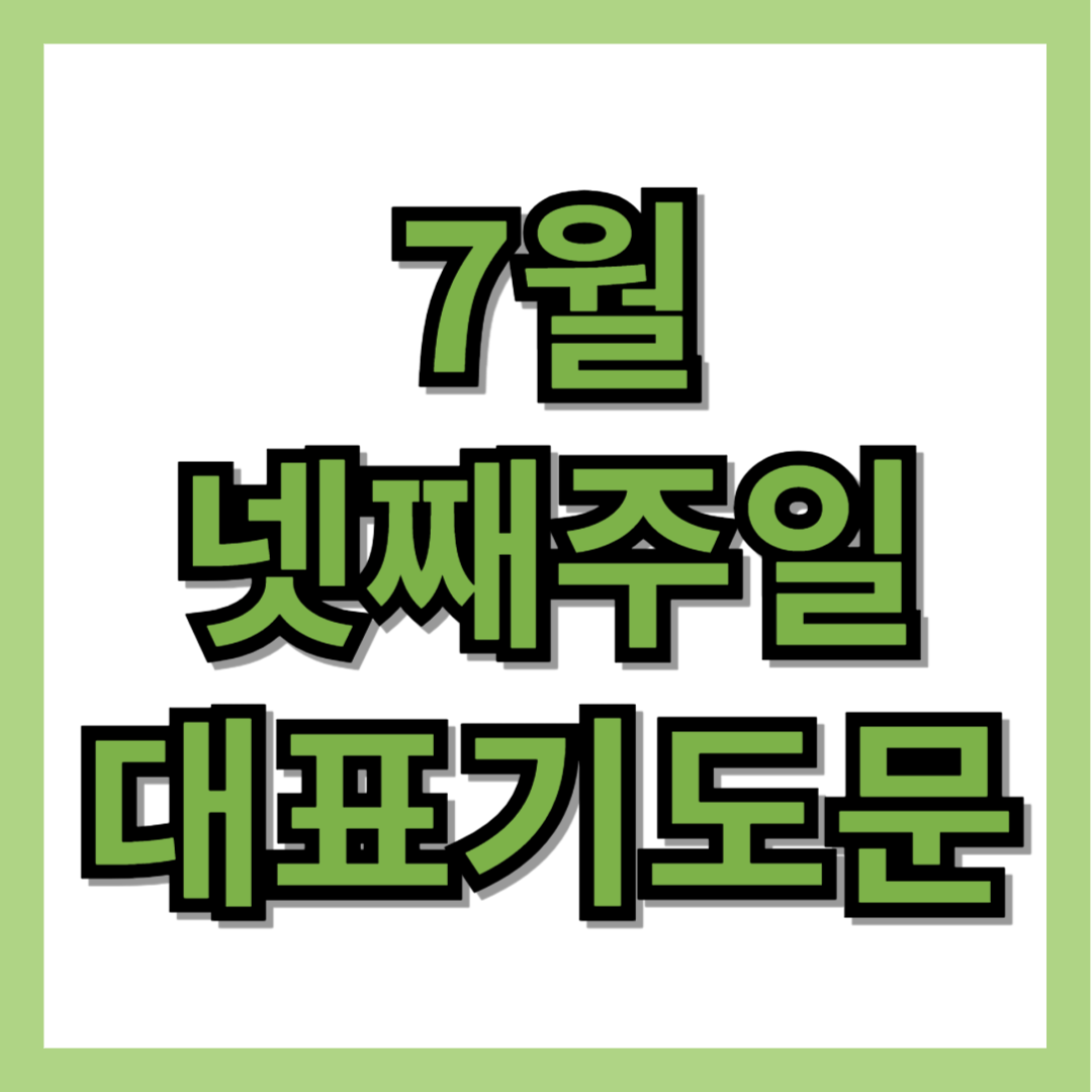 7월 넷째 주일 대표기도문 모음 (3 종류)