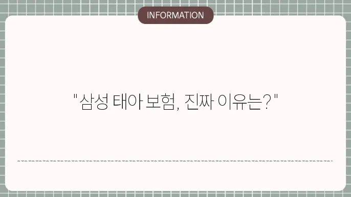 삼성 태아 보험 부모가 선택한 이유
