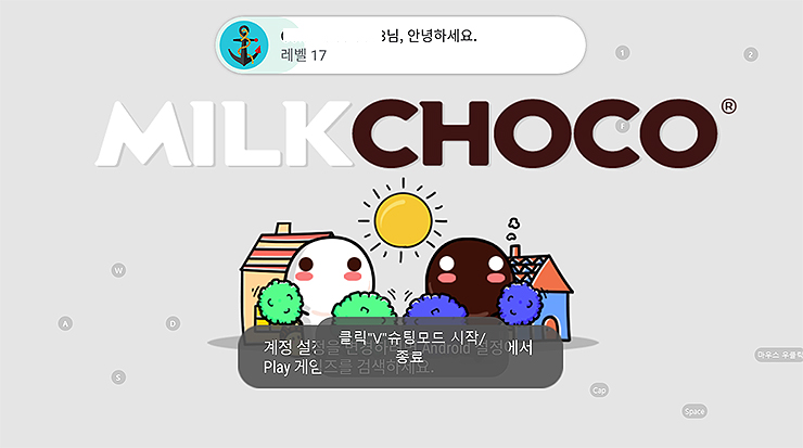 밀크초코-실행-및-메인-화면