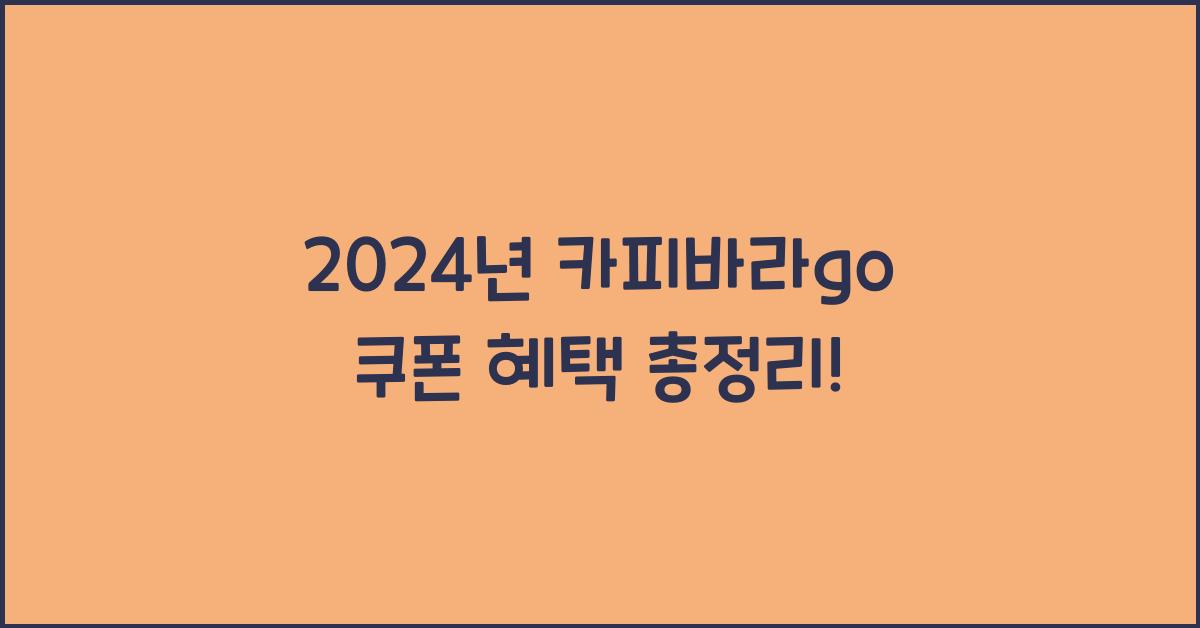 카피바라go 쿠폰