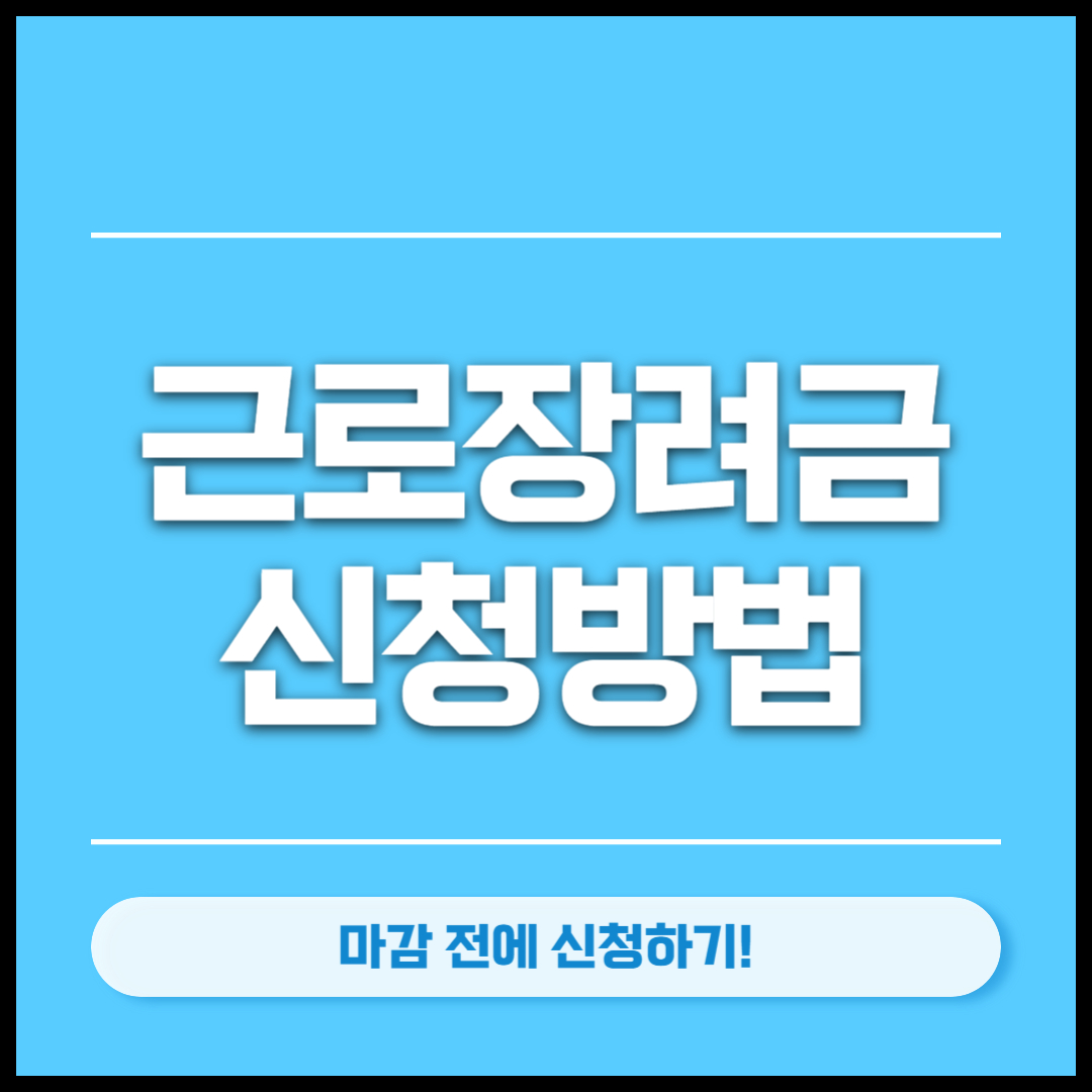 근로장려금