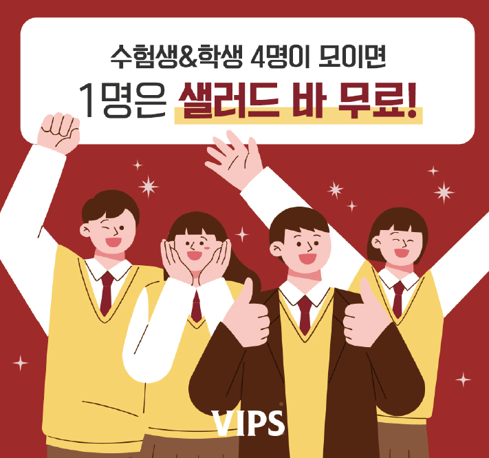 빕스 수험생 할인