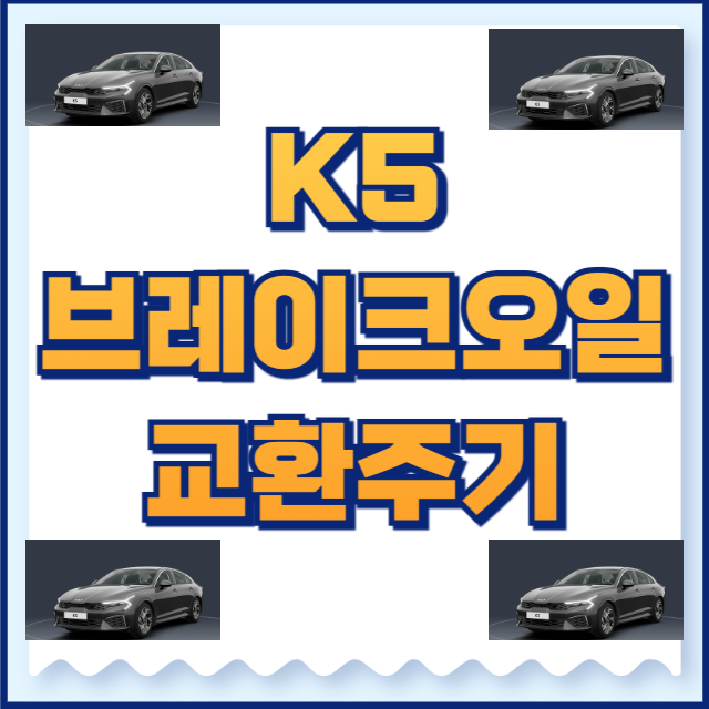 K5 브레이크오일
