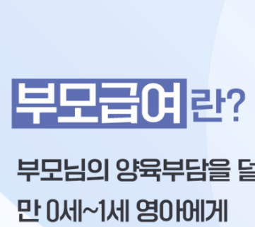 부모급여 썸네일