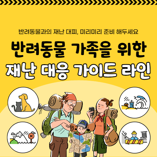 반려동물재난대비