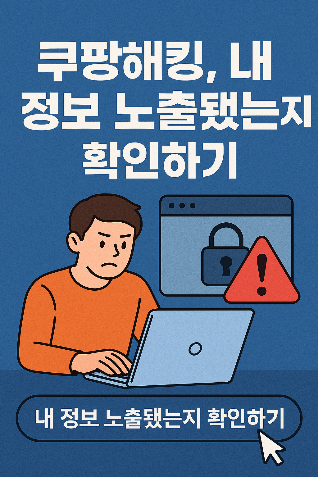쿠팡해킹, 내 정보 노출됐는지 확인하기
