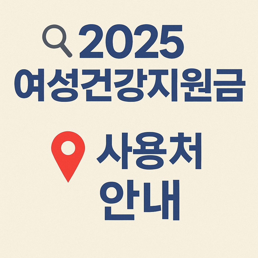 의료비 부담 줄여주는 여성건강지원금 지급 금액 