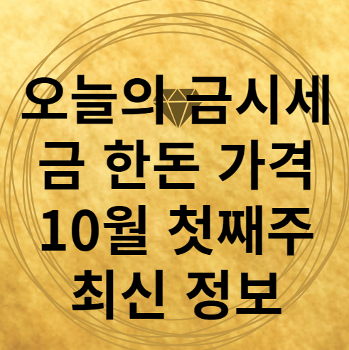 오늘의 금시세 금1돈 가격