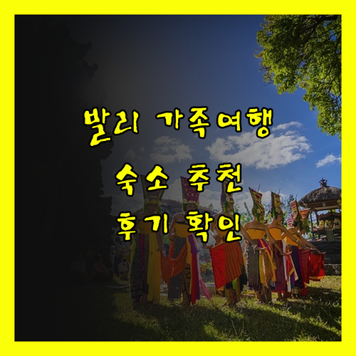 발리 가족여행 숙소 고르기 발리 트로