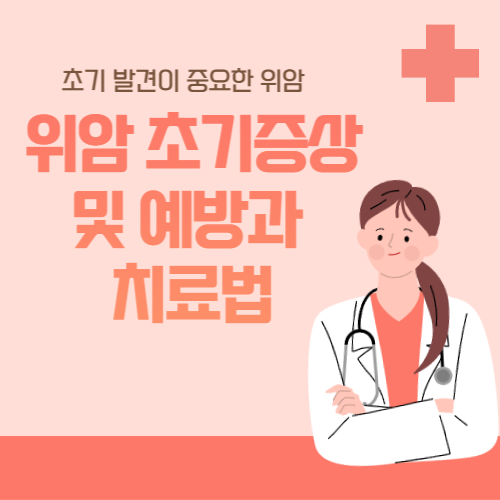 위암 초기증상과 예방법 썸네일