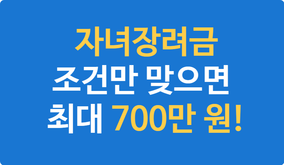 자녀장려금 자격조회 방법 총정리