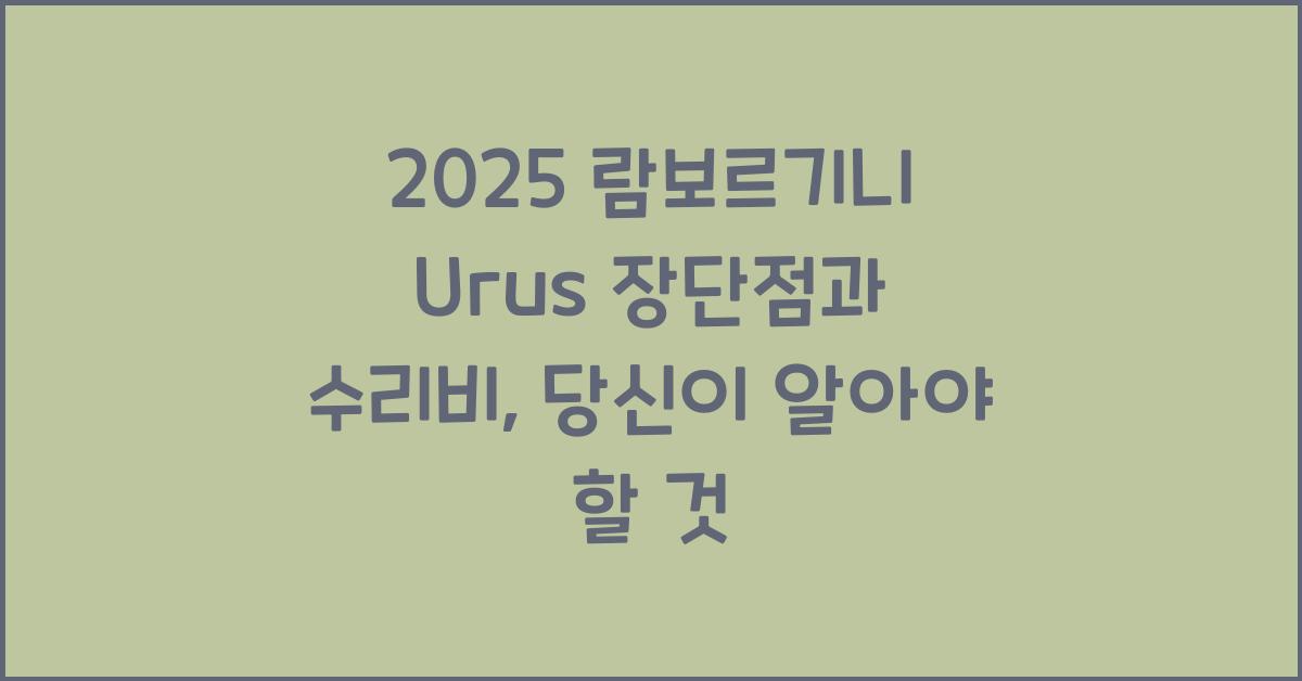 2025 람보르기니 Urus 장단점 결함 수리비