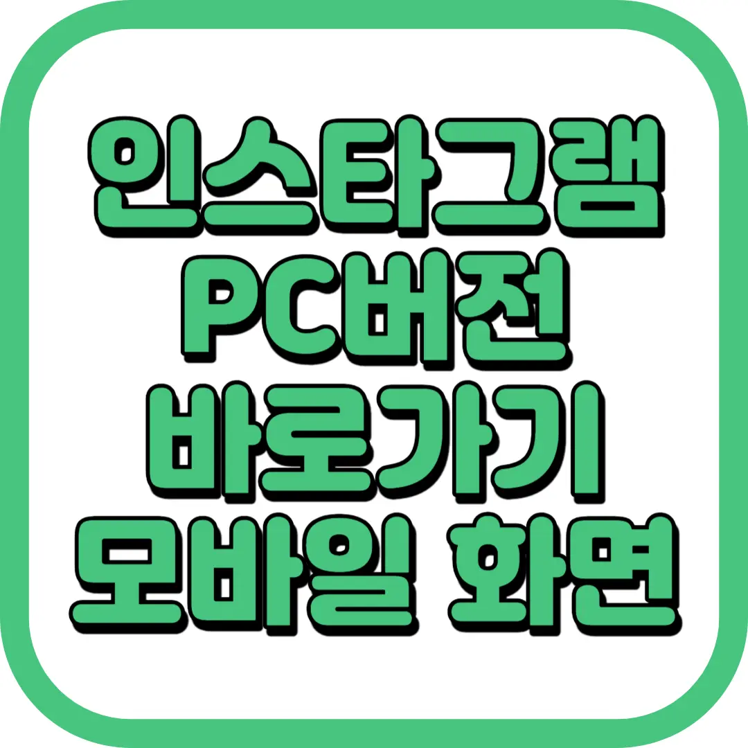 인스타그램 PC버전 바로가기