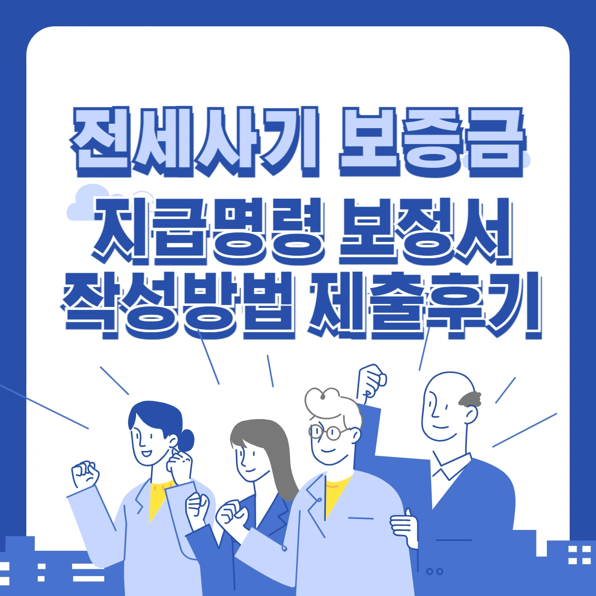 전세사기-보증금-지급명령-보정서-작성방법-제출후기