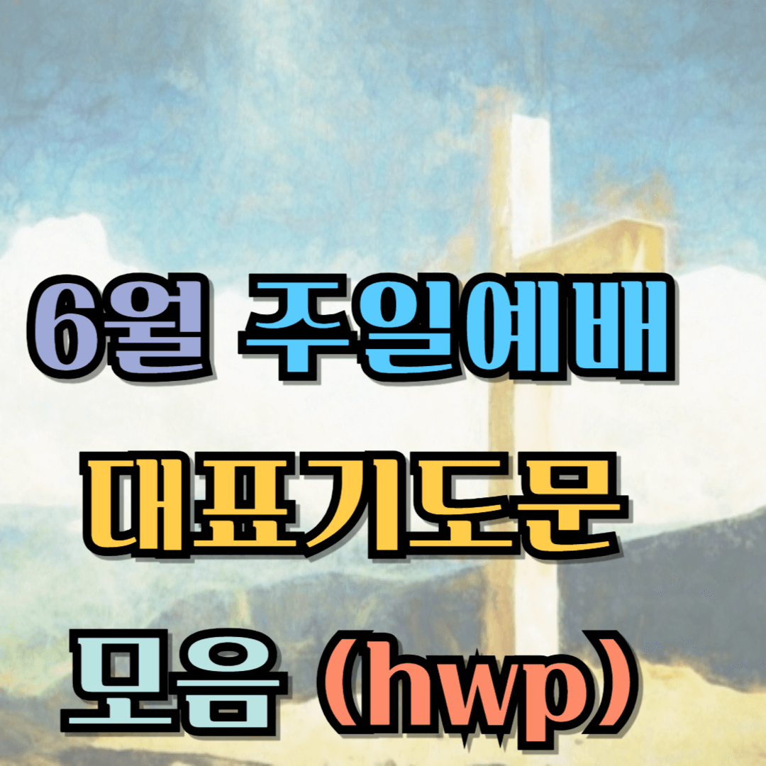 2025년 6월 주일예배 대표기도문 모음 (hwp)