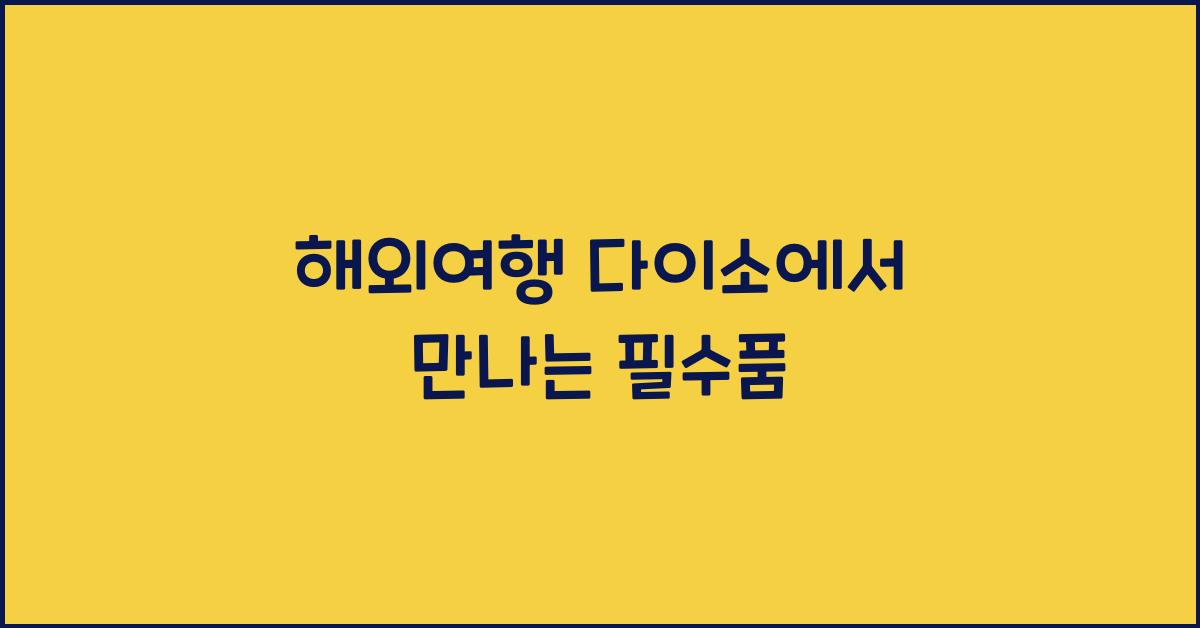 해외여행 다이소