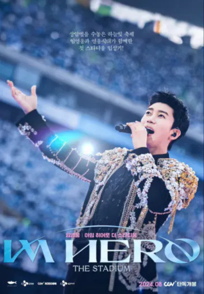 임영웅 콘서트 영화